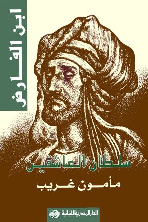 مشاهير الشعراء العرب سلطان العاشقين  عمر بن الفارض