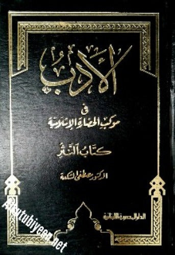 الادب فى موكب الحضارة الاسلامية  كتاب النثر