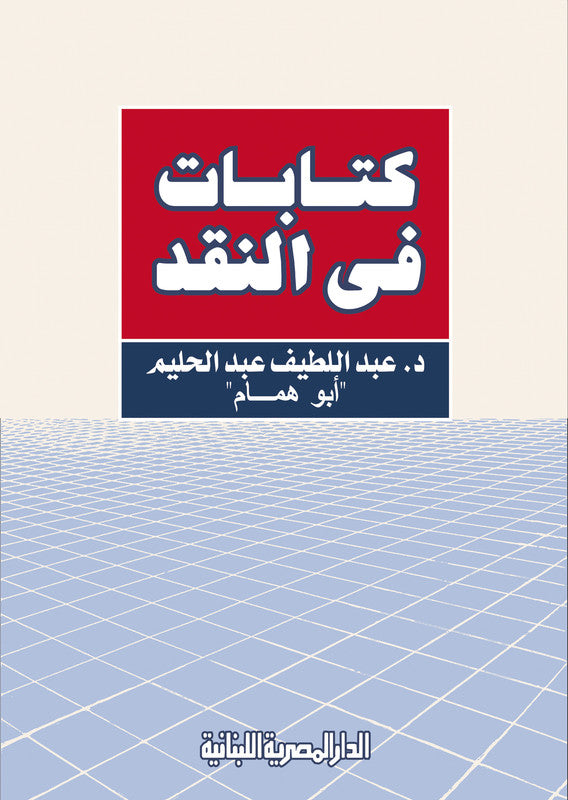 كتابات فى النقـد