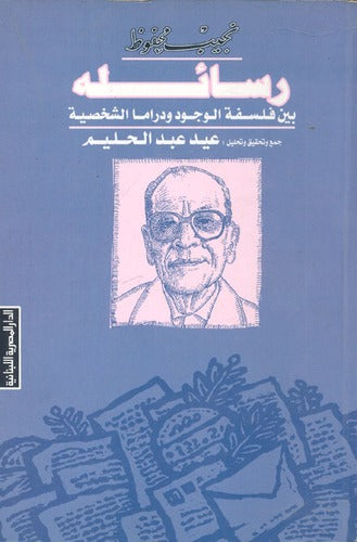 نجيب محفوظ رسائلة بين فلسفة ودراما الشخصية