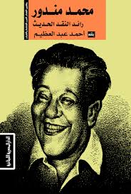 مشاهير الكتاب العرب محمد مندور رائد النقد الحديث