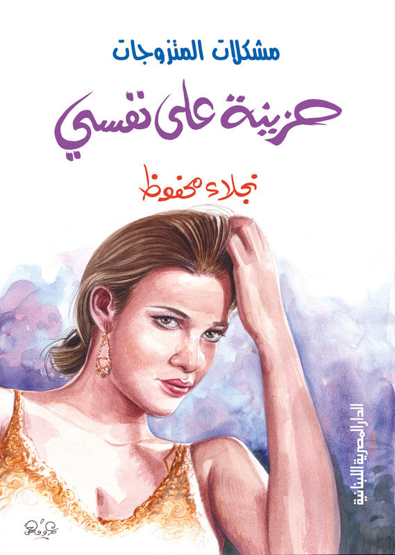 مشكلات المتزوجات حزينة على نفسى