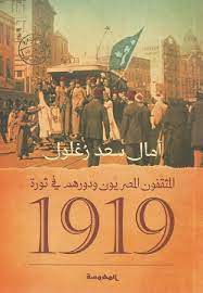 المثقفون المصريون ودورهم في ثورة 1919