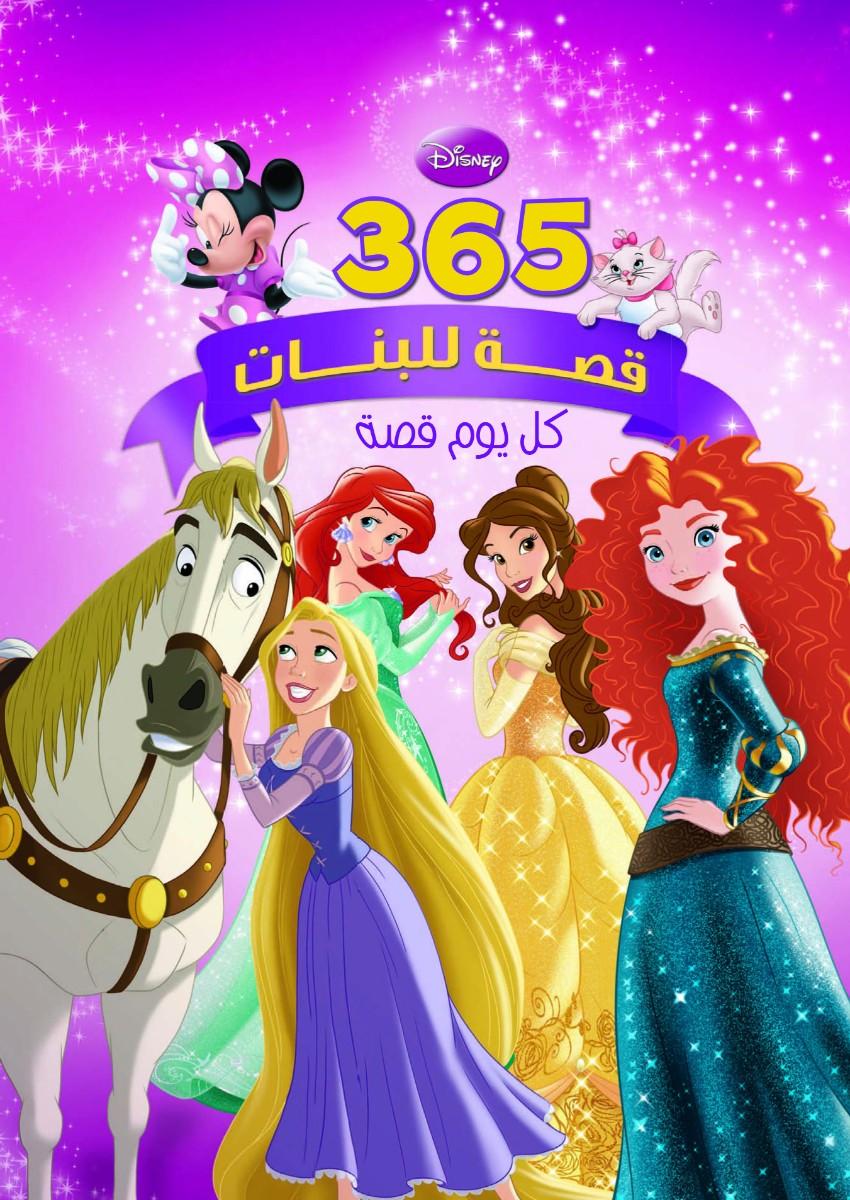 365 قصة للبنات كل يوم قصة_عربي
