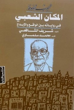 نجيب محفوظ المكان الشعبى فى روياتة بين الواقع والابداع