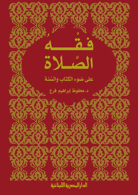 فقة الصلاة على ضوء الكتاب والسنة