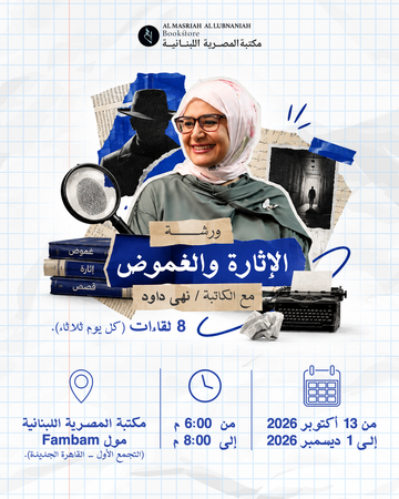 ورشة الإثارة والغموض | نهى داود