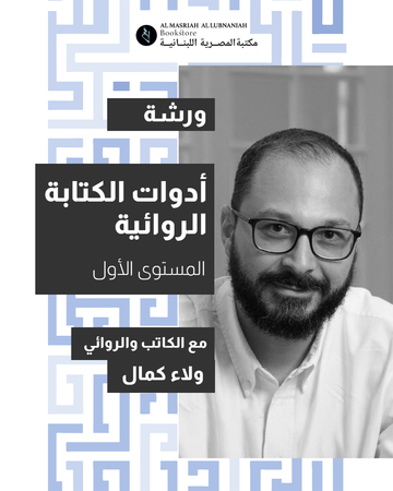 أدوات الكتابة الروائية – المستوى الأول | ولاء كمال